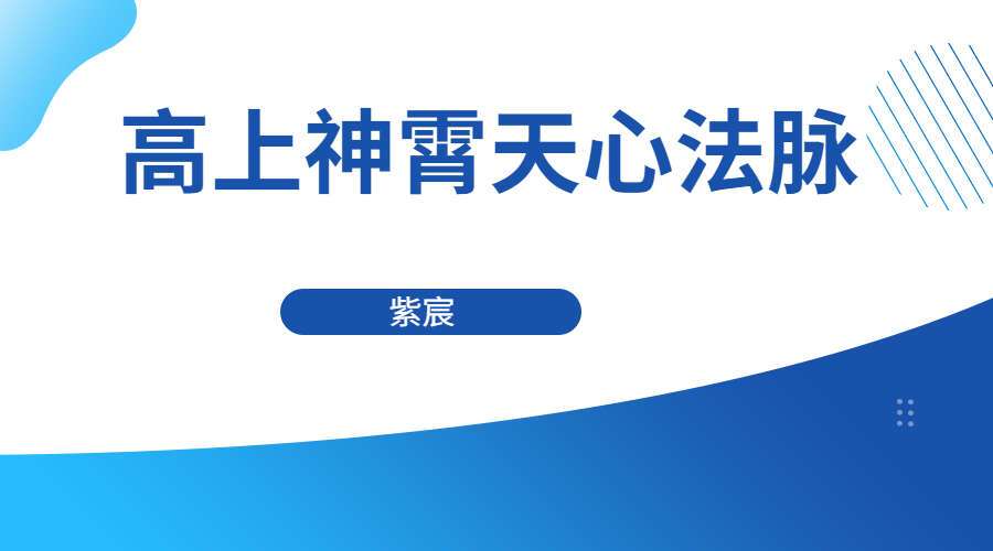 紫宸 高上神霄天心法脉 第二期  录音带课件 (九鼎易学)  百度网盘分享