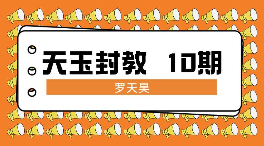 罗天昊天玉封教 10期 （九鼎易学）百度网盘分享