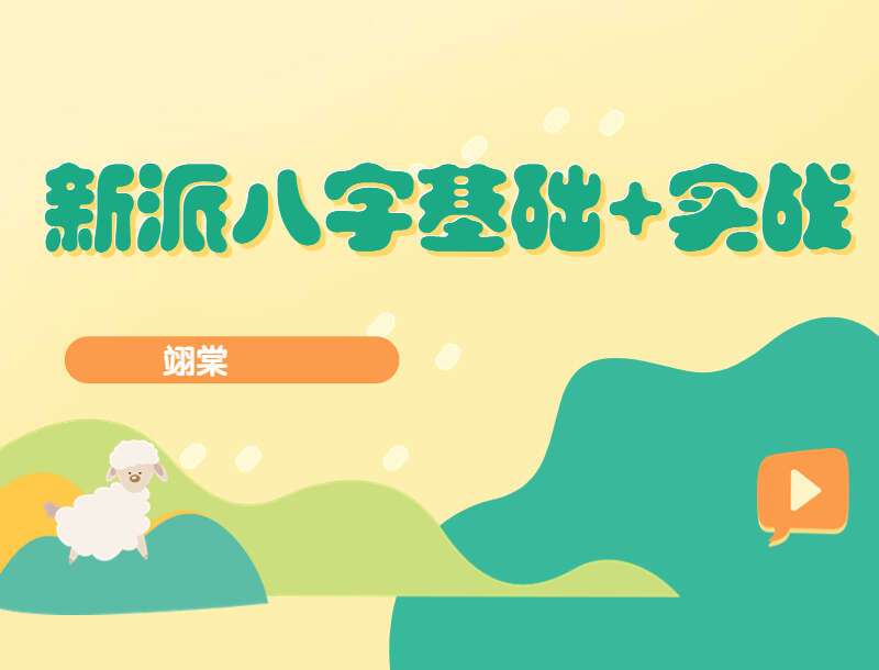 翊棠新派八字基础篇（14集视频+课件）、实战篇（11集视频）