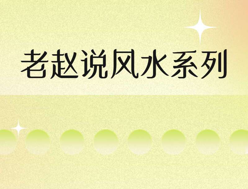 老赵阳宅三要八卦风水八宅风水摇鞭断宅诀形峦风水杨公倒杖十二法 视频82集 （九鼎易学）