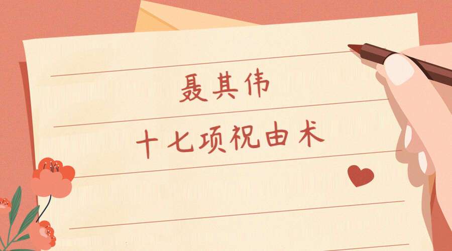 聂其伟十七项祝由术 视频＋文档 百度网盘