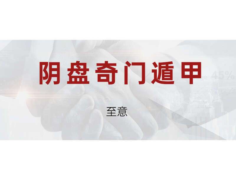 至意阴盘奇门遁甲课程 视频9集 百度网盘