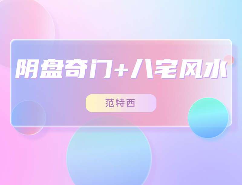 范特西阴盘奇门遁甲课程（2019-2020）+ 范特西奇门八宅风水课程 百度网盘