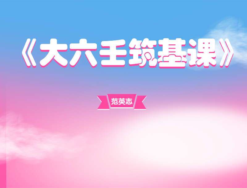 范英志《大六壬筑基课》大六壬快速入门 视频课程20集(带字幕) (九鼎易学)