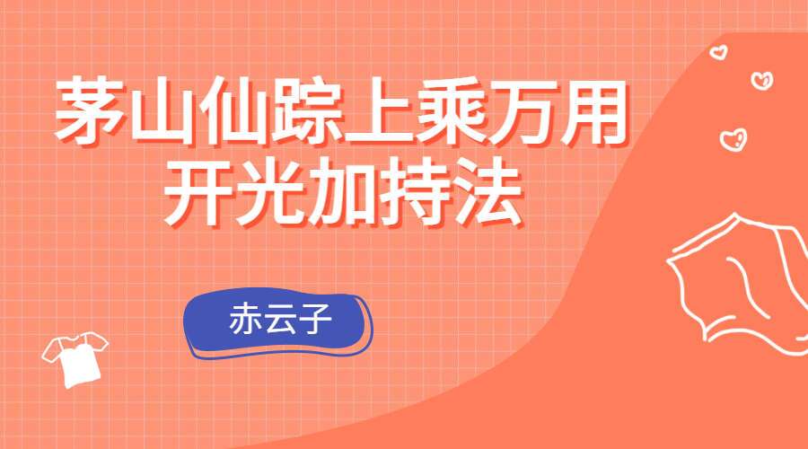茅山仙踪上乘万用开光加持法  赤云子（九鼎易学）