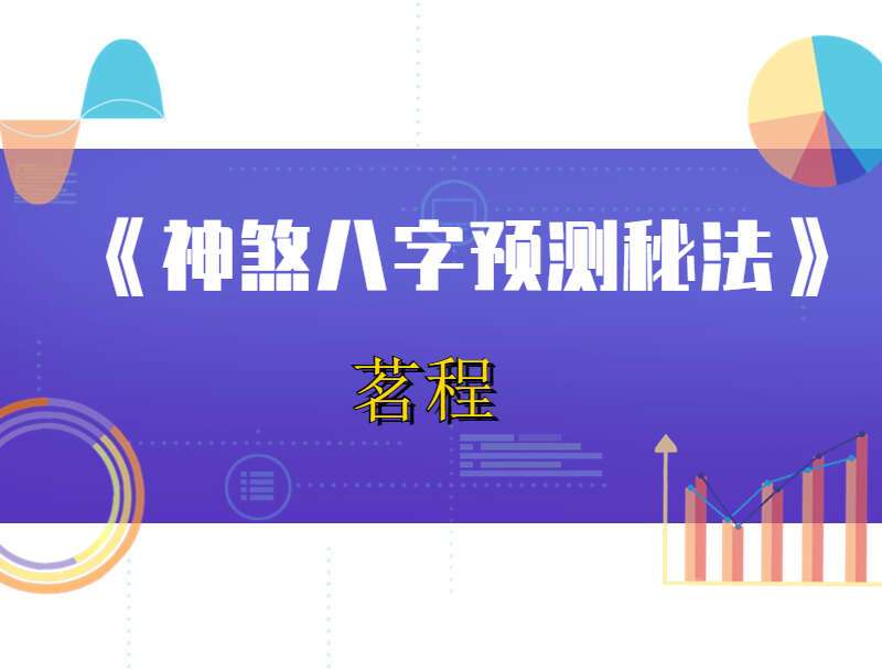 茗程《神煞八字预测秘法》录音+文档+图片 百度网盘