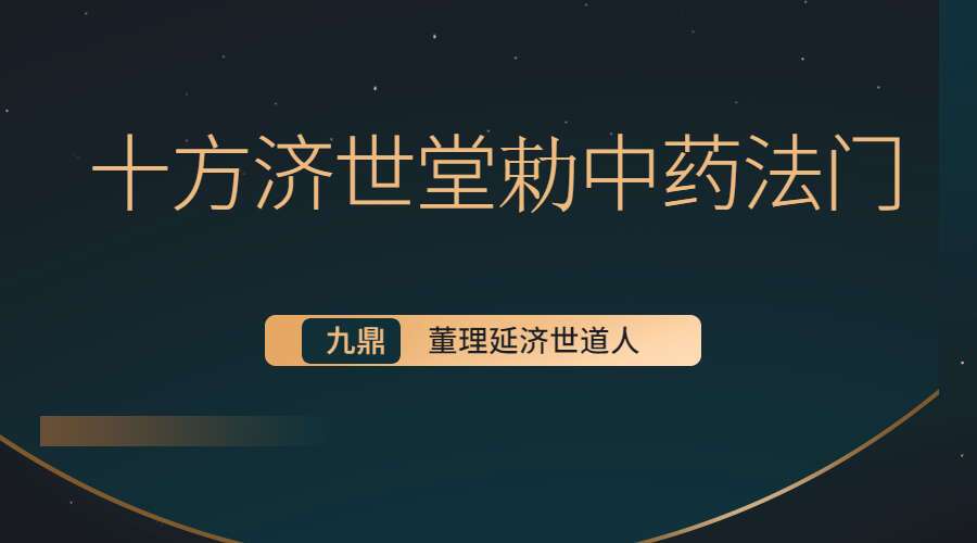 董理延济世道人十方济世堂勅中药法门（九鼎易学）百度网盘分享