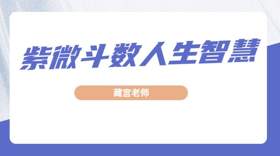 藏宫老师紫微斗数人生智慧高清视频65集