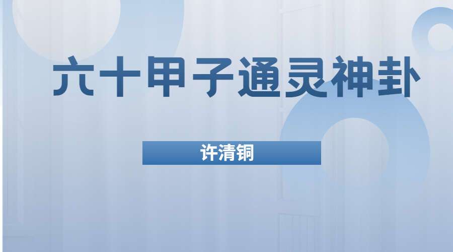 许清铜 六十甲子通灵神卦399页 PDF 百度网盘分享