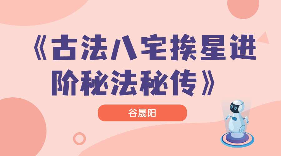 谷晟阳道家秘传古法风水进阶课程9集(九鼎易学)
