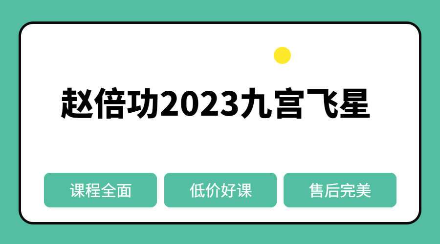 《赵倍功2023九宫飞星》23集 高清带字幕（九鼎易学）