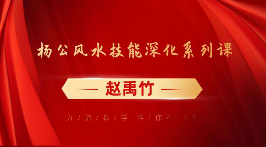 赵公禹竹 杨公风水技能深化系列课 22集(九鼎易学) 百度网盘分享