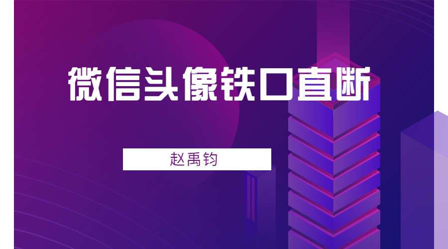赵禹钧微信头像铁口直断117页电子书PDF（九鼎易学）百度网盘分享