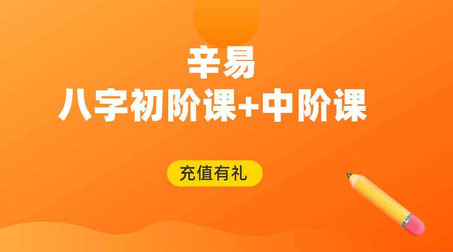 辛易八字初阶课+中阶课 16集视频+文档（九鼎易学）
