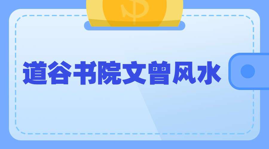 道谷书院文曾风水实操班视频67集约17小时（九鼎易学）
