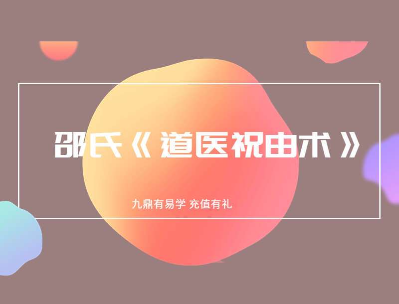 邵氏《道医祝由术》线下+直播视频9集无水印版