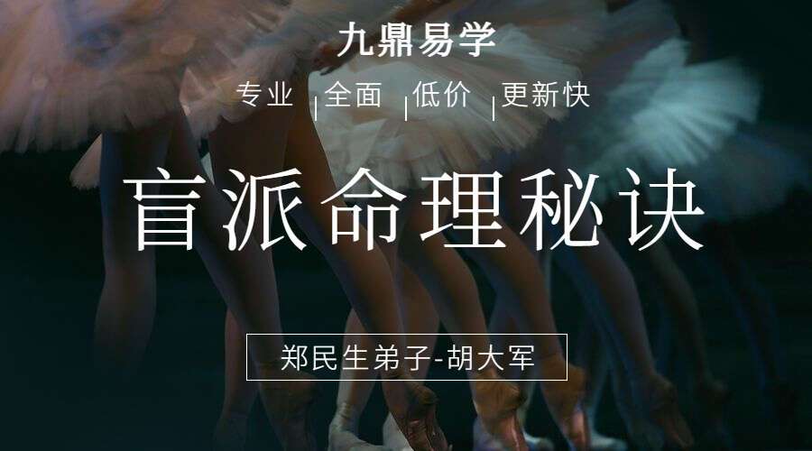 郑民生弟子胡大军盲派命理秘诀：《秘传十排歌,八字,十二道门绝技》电子书PDF（九鼎易学）