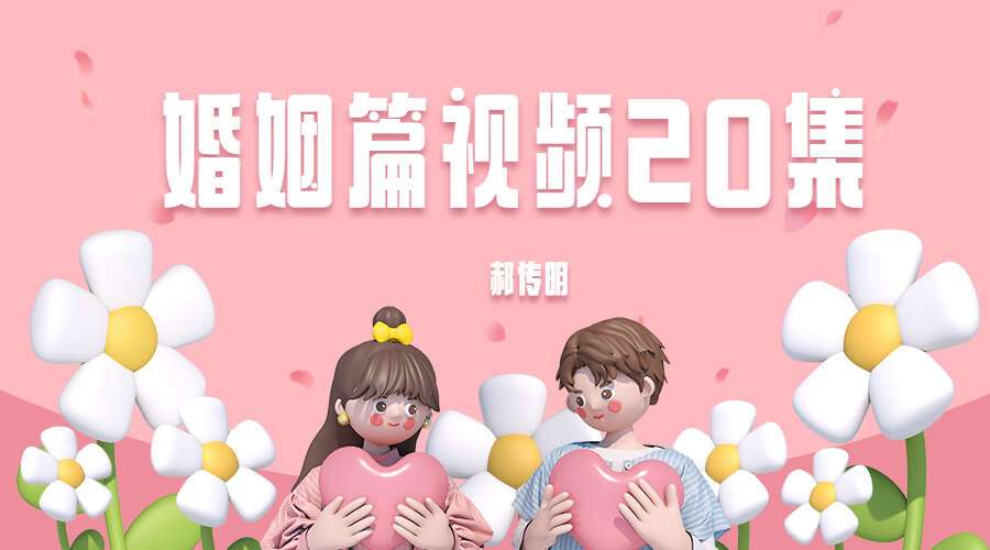 郝传明婚姻篇视频20集、鬼谷丰道人婚姻题专‬详解 （九鼎易学）