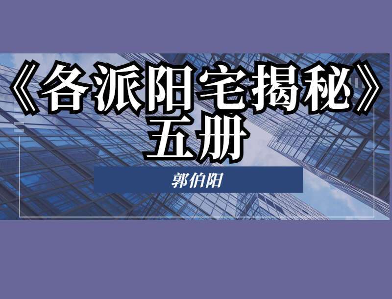 郭伯阳《各派阳宅揭秘》五册PDF电子书 一目了然坊间所有宅法 百度网盘