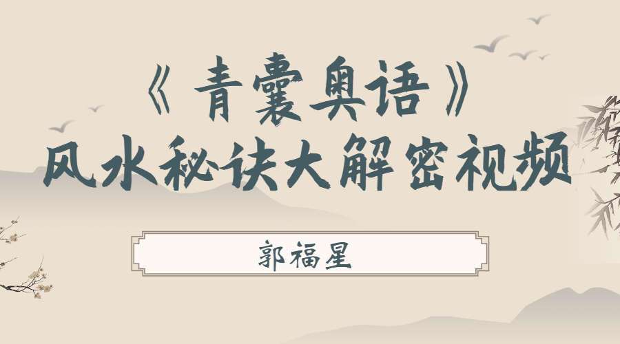 郭福星《青囊奥语》风水秘诀大解密视频课程13集（带字幕） 百度网盘