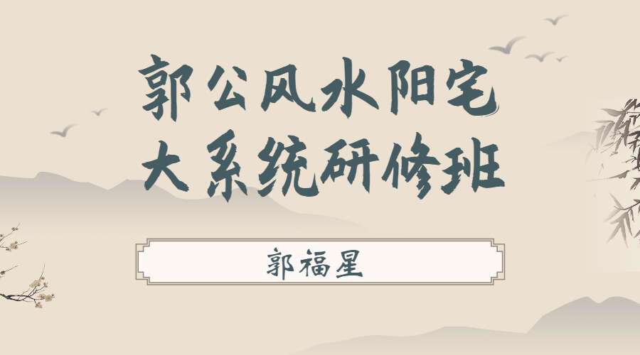 郭福星郭公风水阳宅大系统研修班4天培训课程8个视频 （九鼎易学）