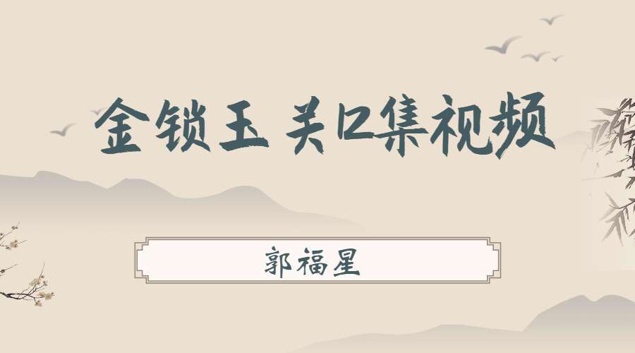 郭福星金锁玉关12集视频 百度网盘下载