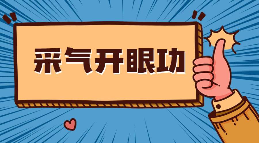 采气开眼功  近视，改善视力，用眼过度 5集高清视频讲解（九鼎易学）