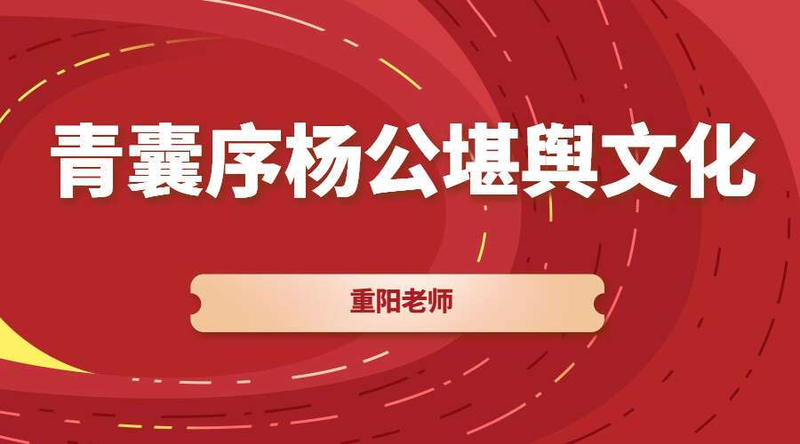 重阳老师《青囊序杨公堪舆文化》23集 （九鼎易学）