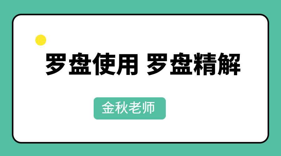 辰戌风水堂金秋老师罗盘使用 罗盘精解 122集视频（九鼎易学）