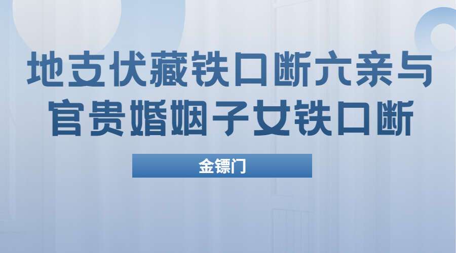 金镖门：地支伏藏铁口断六亲与官贵婚姻子女铁口断视频10集