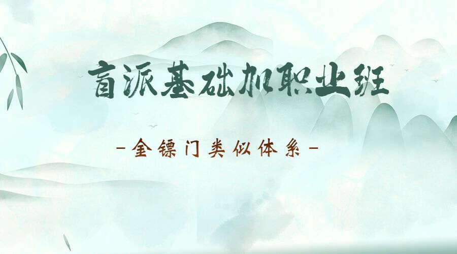 独家推出：23年类似金镖门老人参体系:民间盲派八字课程48集，赠送盲派课22节