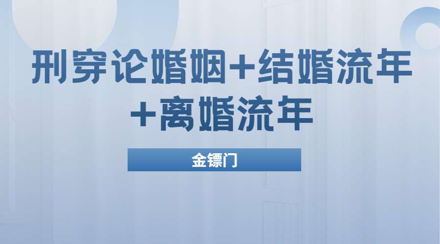 金镖门：刑穿论婚姻+结婚流年+离婚流年（读取婚姻家长里短）