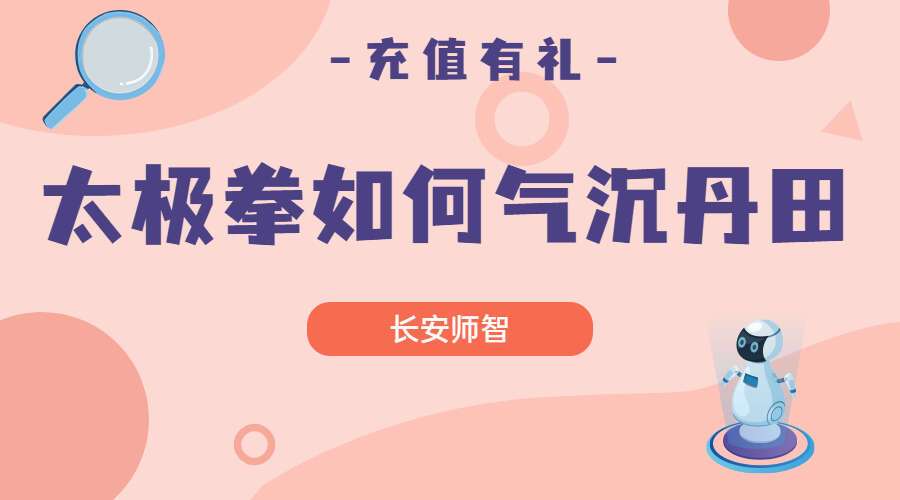 长安师智-太极拳如何气沉丹田16课时 （九鼎易学）