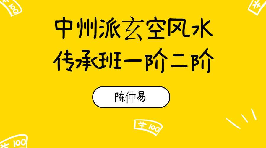 陈仲易中州派玄空风水传承班一阶二阶（九鼎易学）