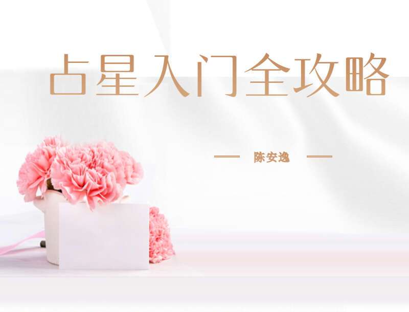 陈安逸占星入门全攻略视频课程15集