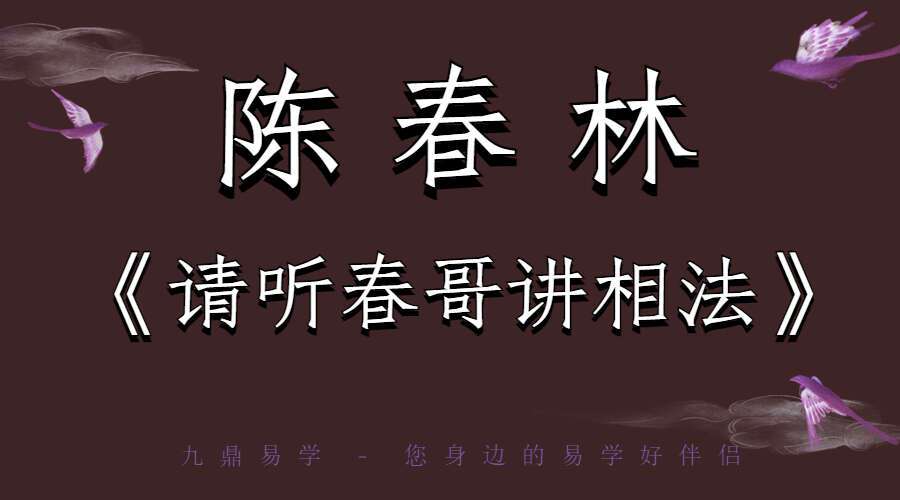 陈春林老师《请听春哥讲相法》视频8集