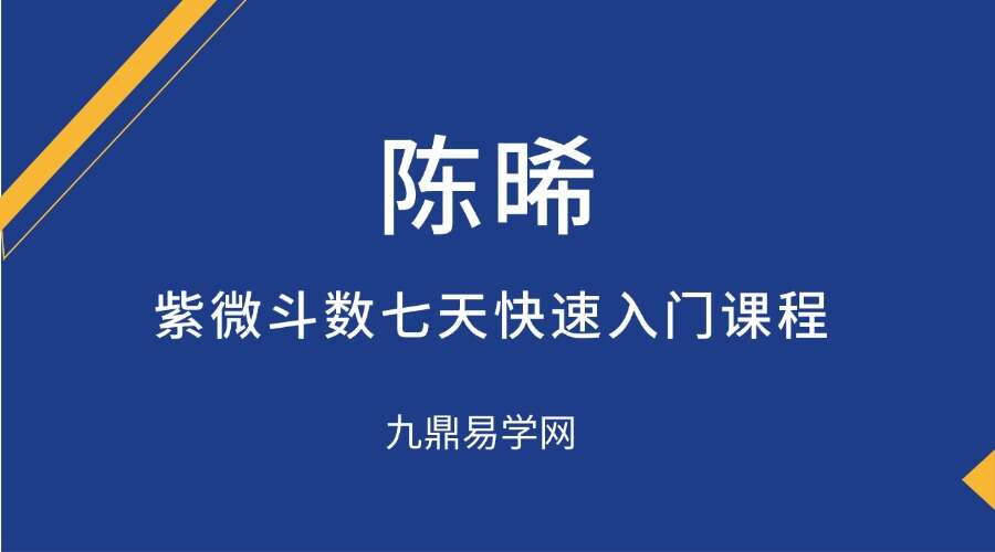 紫微星阁 陈晞2022年紫微斗数七天快速入门课程 视频27集 （九鼎易学）