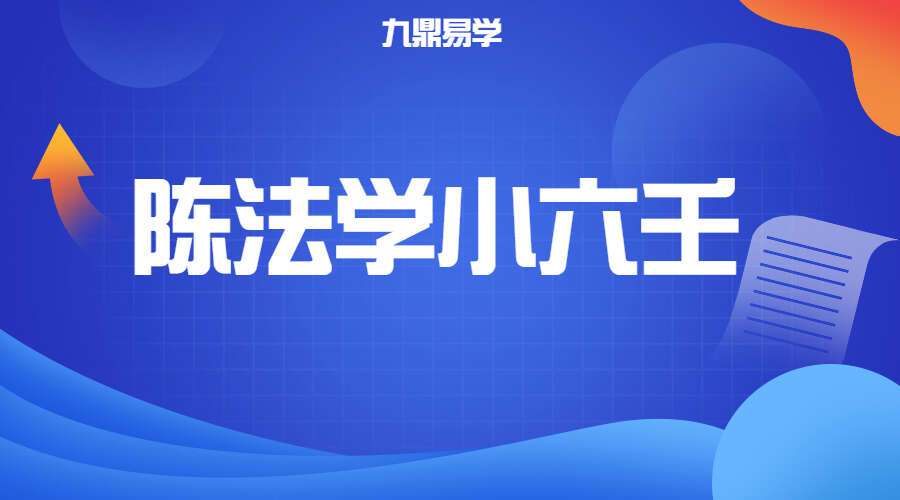陈法学小六壬《掐指神算预测择日学》（择日学和预测学综合版）百度网盘分享