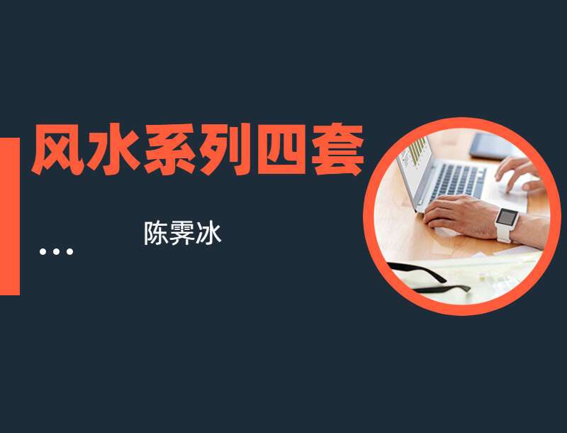 陈霁冰实用风水学(2020年)50集 （九鼎易学）