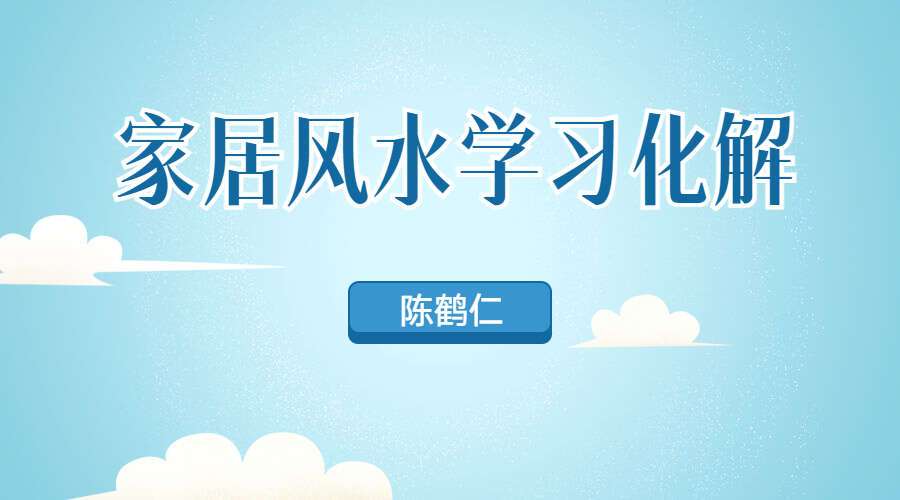 陈鹤仁《家居风水学习化解》44集 （九鼎易学）