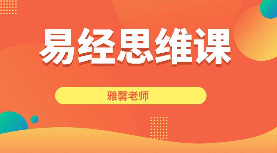 易经思维课 让人生有所改变国学智慧 雅馨老师 视频66集 百度网盘分享