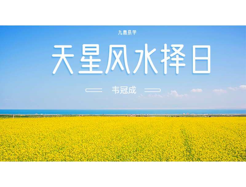 韦冠成天星风水择日课程24集视频（带字幕）度网盘下载