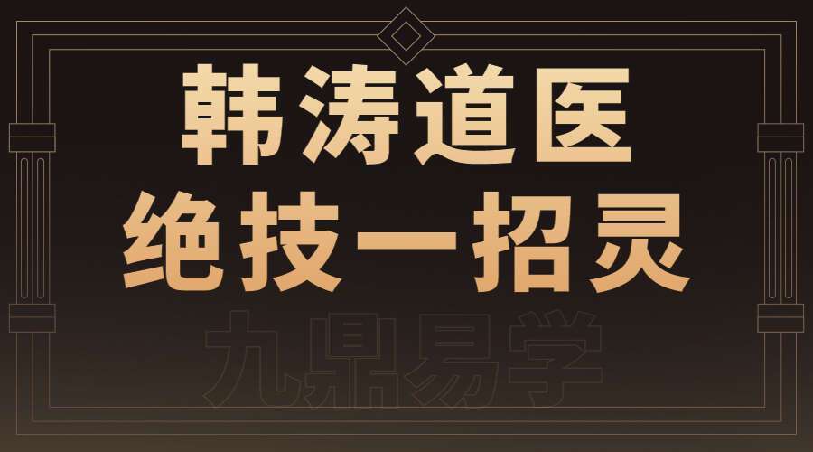 原333的韩涛道医绝技一招灵一大集视频（九鼎易学）