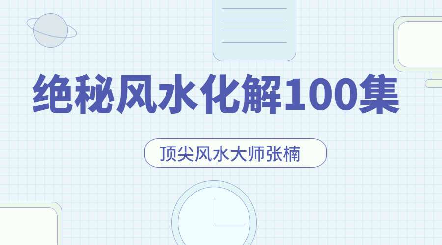 顶尖风水大师张楠绝秘化解视频100集 张楠老师讲解（九鼎易学）