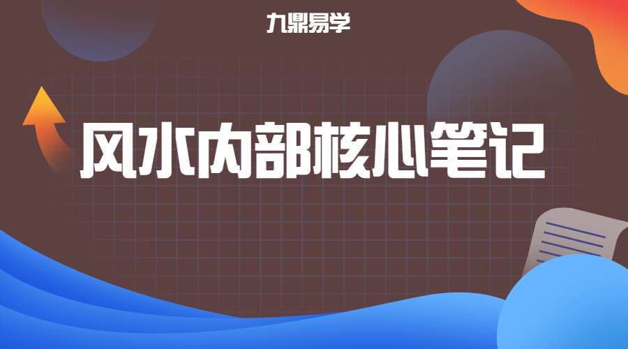 风水内部核心笔记29页  百度网盘分享