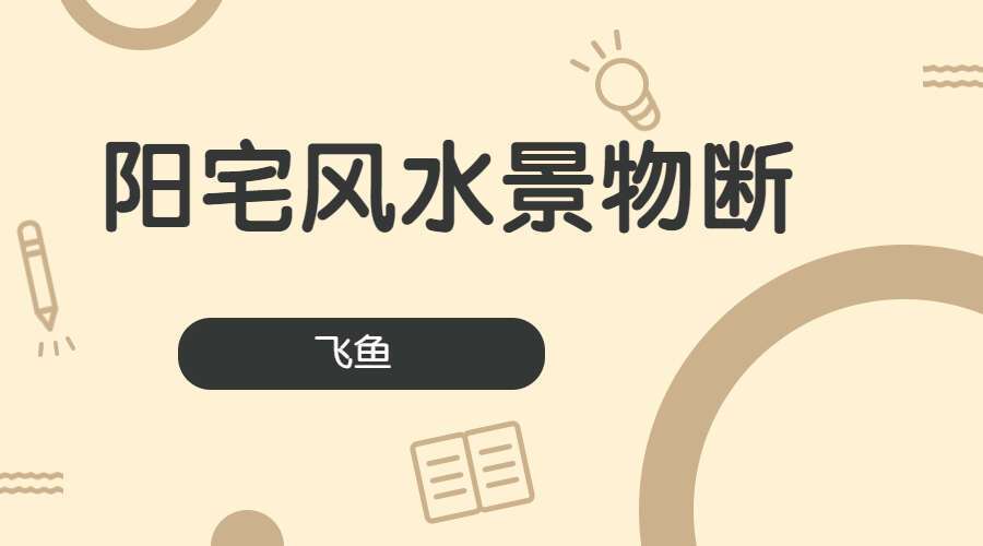 余春庭 （飞鱼）-‭阳宅‬风水‭景物‬断《天医风水、中草药布局 调理‭风水‬》（九鼎易学）