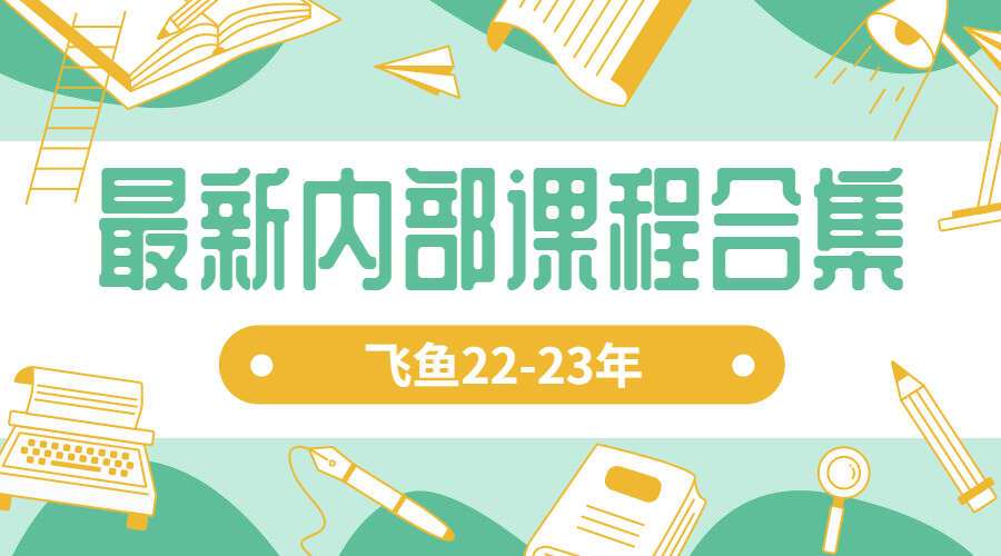 余春庭 （飞鱼）22-23年最新内部课程合集