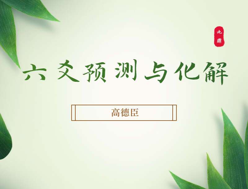 高德臣六爻化解17个录音加17个文档 （九鼎易学）
