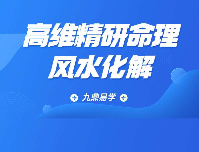 高维精研命理风水化解系列课程 视频课程42集 百度网盘