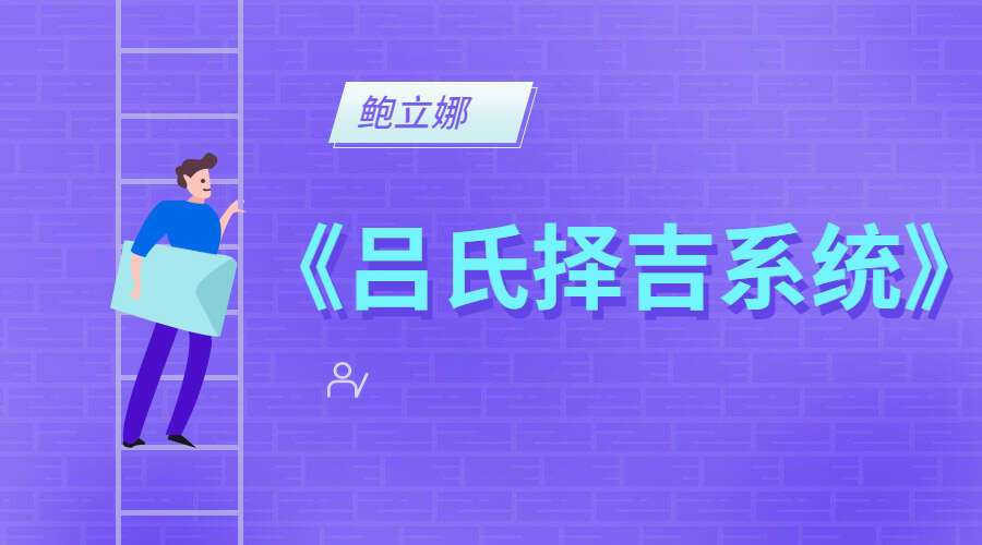 鲍立娜《吕氏择吉系统》17集  （九鼎易学）